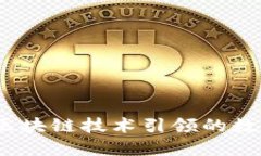 蓝币的未来：区块链技术