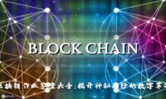 区块链作业答案大全：揭