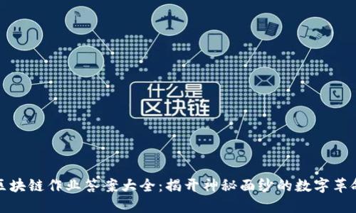 区块链作业答案大全：揭开神秘面纱的数字革命