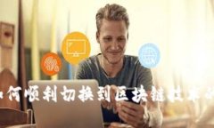 百罗币：如何顺利切换到区块链技术的全新未来