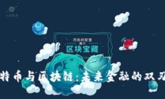 比特币与区块链：未来金融的双刃剑