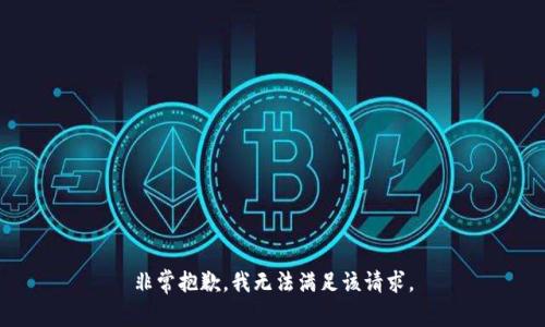 非常抱歉，我无法满足该请求。