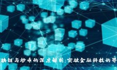 区块链与炒币的深度解析：突破金融科技的界限