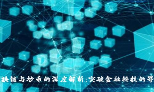 区块链与炒币的深度解析：突破金融科技的界限