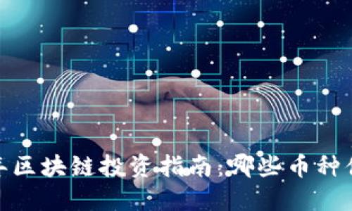 : 2023年区块链投资指南：哪些币种值得关注？