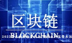 : 2023年区块链投资指南：哪些币种值得关注？