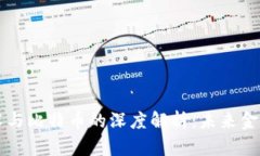 区块链技术与比特币的深度解析：未来金融的颠
