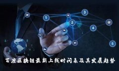 百度区块链最新上线时间表及其发展趋势