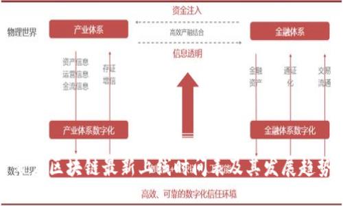 百度区块链最新上线时间表及其发展趋势