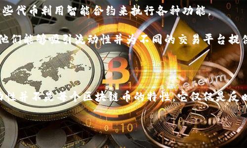 流币（流动性币）并不是一个通用的术语，所以需要明确你指的是什么币种。一般来说，流动性币是指那些具有高流动性的数字货币，这通常意味着它们在市场上交易活跃、易于买卖。然而，这并不明确地表明它们是否属于某个区块链系统。

### 流动性币与区块链

流动性币可以运行在不同类型的区块链上，其中最常见的区块链包括比特币、以太坊及其他一系列的区块链平台。以下是流动性币如何与区块链结合的几种情况：

1. **基于公链的数字货币**：一些流动性币如比特币和以太坊，创造于其自身的区块链上，这些数字资产借助于区块链技术实现了去中心化的交易功能。

2. **代币**：在许多平台上，流动性币可能指那些在特定区块链（比如以太坊）上运行的代币，这些代币利用智能合约来执行各种功能。

3. **流动性聚合协议**：一些永久性的流动性池或流动性挖掘协议也通过区块链技术来实现，他们能够吸引流动性并为不同的交易平台提供支持。

### 总结

虽然流动性币可能会在各种区块链平台上流通，但不能简单地将其定义为“区块链币”，因为流动性并不是每个区块链币的特性。它仅仅是反映市场动态和用户需求的一种方式。

如有更具体的币种或上下文，欢迎提供更多信息，以便展开深入讨论。
