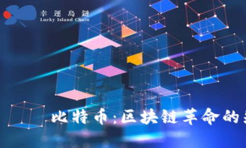  બ્લા比特币：区块链革命的先驱 