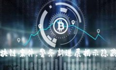 池州破获区块链案件，警务新进展揭示隐藏的网