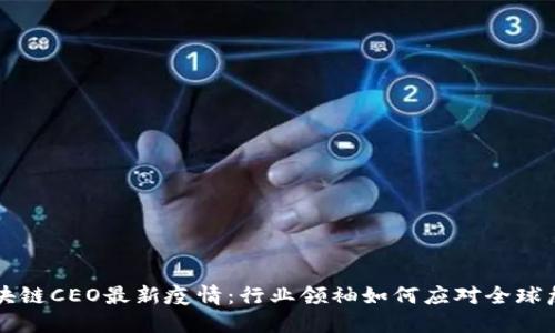 区块链CEO最新疫情：行业领袖如何应对全球危机