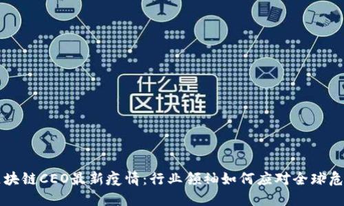 区块链CEO最新疫情：行业领袖如何应对全球危机