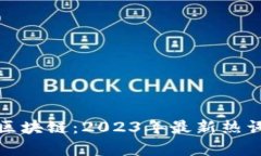 探索区块链：2023年最新热词解析