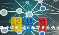 区块链教授谈币：揭开数字货币的神秘面纱
