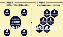区块链币抵押的秘密：如何通过抵押获得更高收