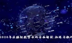 2020年区块链数字币的全面解析：机遇与挑战