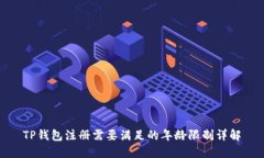 TP钱包注册需要满足的年龄