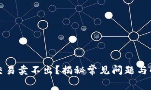TP钱包交易卖不出？揭秘常见问题与解决方案