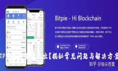 TP钱包交易卖不出？揭秘常见问题与解决方案