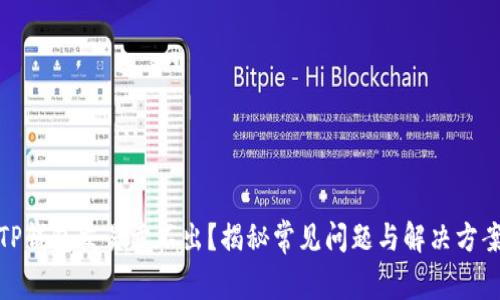 TP钱包交易卖不出？揭秘常见问题与解决方案