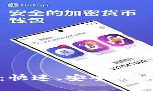 TP钱包：快速、安全的币兑指南
