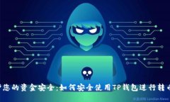  保护您的资金安全：如何安全使用TP钱包进行转