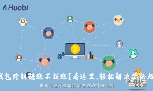 TP钱包跨链转账不到账？看这里，轻松解决你的烦恼！