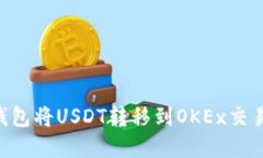 如何通过TP钱包将USDT转移到OKEx交易所：完整指南