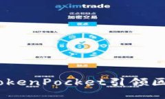 无损挖矿：TokenPocket引领区块链新趋势