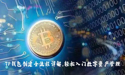 TP钱包创建全流程详解，轻松入门数字资产管理