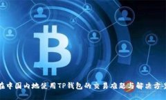 在中国内地使用TP钱包的交易难题与解决方案