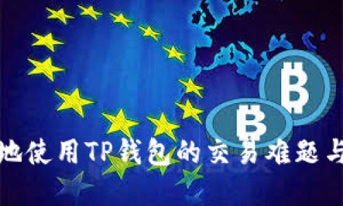 在中国内地使用TP钱包的交易难题与解决方案