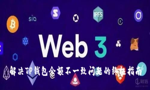 解决TP钱包余额不一致问题的终极指南