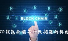 解决TP钱包余额不一致问题的终极指南