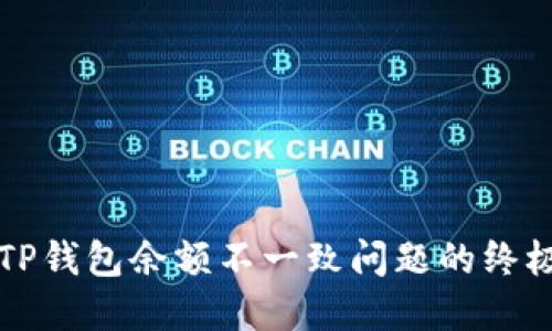解决TP钱包余额不一致问题的终极指南