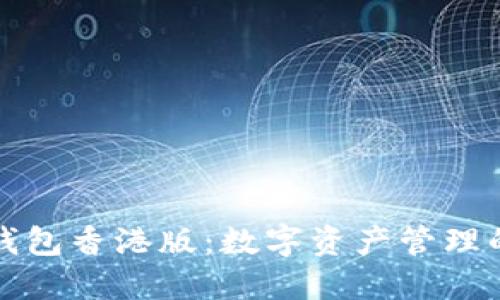 解锁TP钱包香港版：数字资产管理的新选择