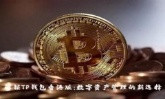 解锁TP钱包香港版：数字资产管理的新选择