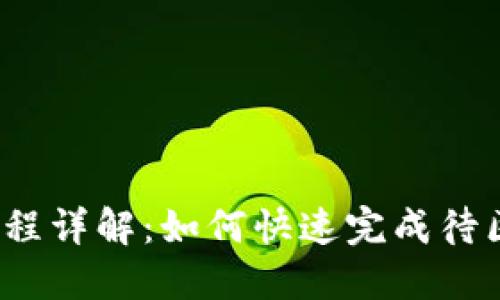  TP钱包提现流程详解：如何快速完成待区块确认的步骤
