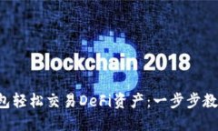如何通过TP钱包轻松交易DeFi资产：一步步教你掌