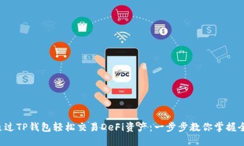 如何通过TP钱包轻松交易DeFi资产：一步步教你掌握全流程！