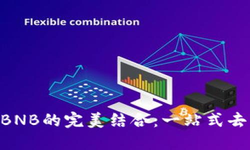 探索TokenPocket与BNB的完美结合：一站式去中心化钱包解决方案