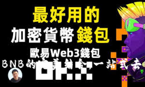 探索TokenPocket与BNB的完美结合：一站式去中心化钱包解决方案