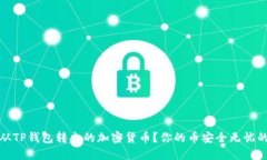 如何找回从TP钱包转出的加密货币？你的币安全无