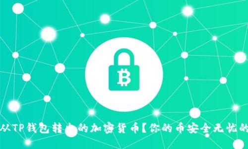 如何找回从TP钱包转出的加密货币？你的币安全无忧的解决方案