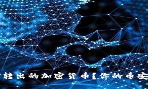 如何找回从TP钱包转出的加密货币？你的币安全无忧的解决方案