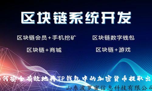 如何安全有效地将TP钱包中的加密货币提取出来