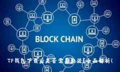 TP钱包下载后是否需要激活？全面解析！