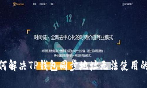 : 如何解决TP钱包同步地址无法使用的问题